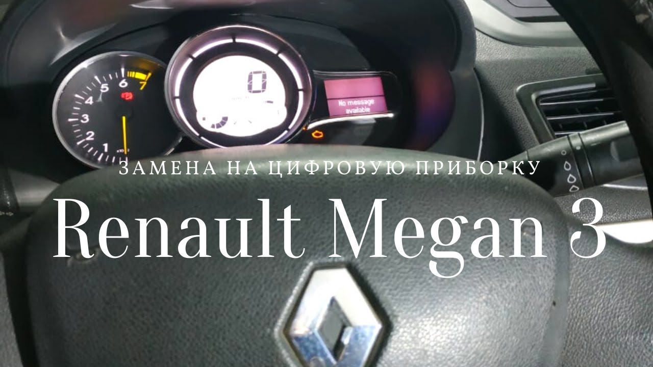 Замена на Цифровую  приборку Renault megane 3.