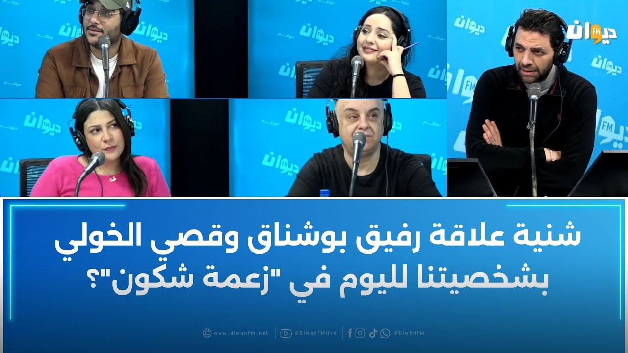 شنية علاقة رفيق بوشناق وقصي الخولي بشخصيتنا لليوم في 
