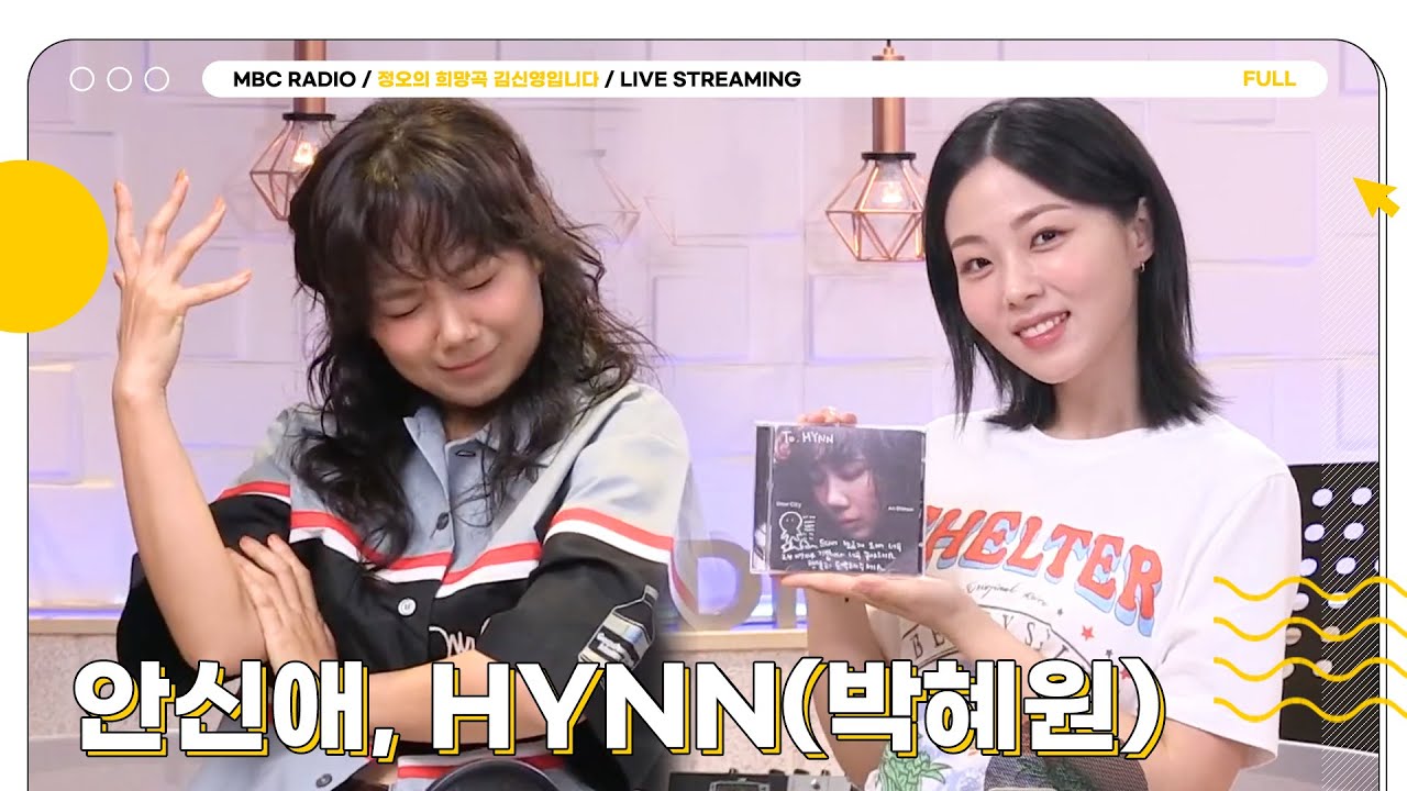 [FULL] ✨안신애 & HYNN✨와 귀하디 귀한 정오의 라이브 온에어💛 | 정오의 희망곡 김신영입니다 | MBC 240704 방송
