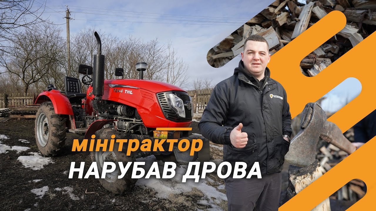 Рубати дрова за допомогою міні-трактора | XINGTAI T244 THL | Тест за 300