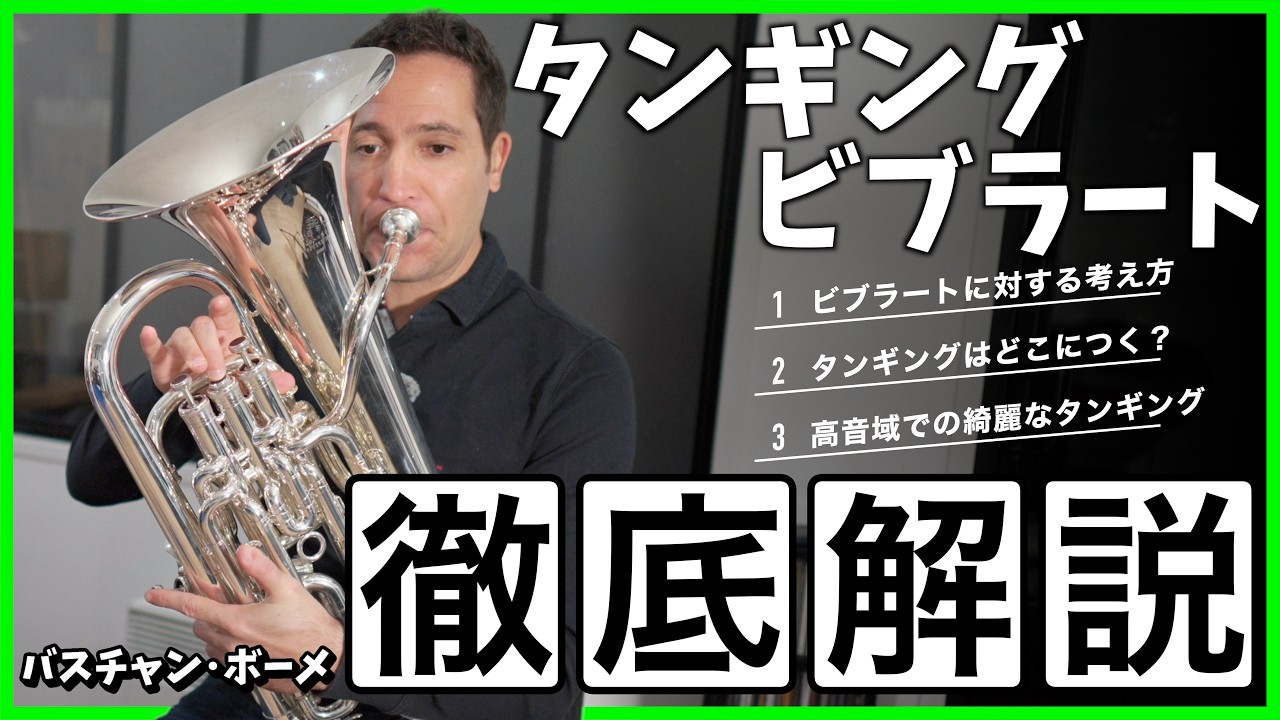 タンギングが変わる！バスチャン先生が実演で教えるプロの技！【Bastien BAUMET】【ユーフォニアム】