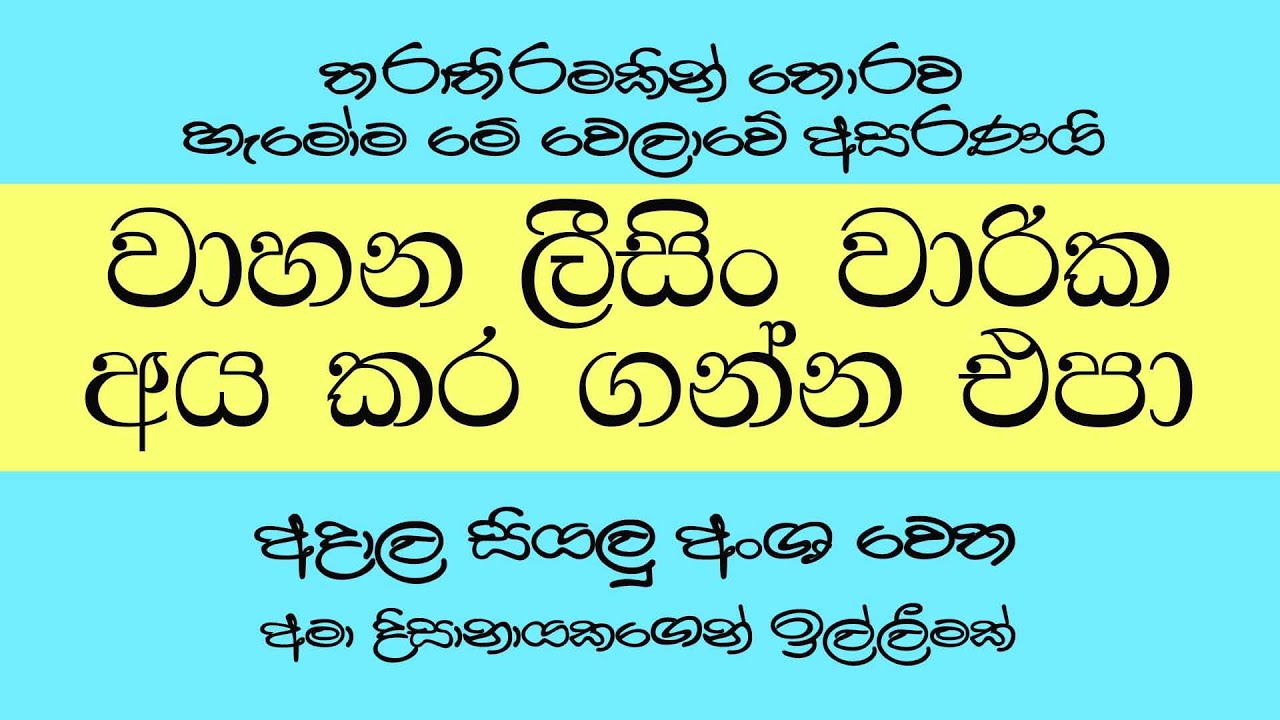 Vehicle leasing වාරික අයකර ගන්න එපා | Ama Dissanayake