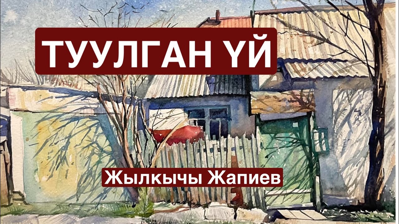 Жылкычы Жапиев | Туулган үй | аудио китеп