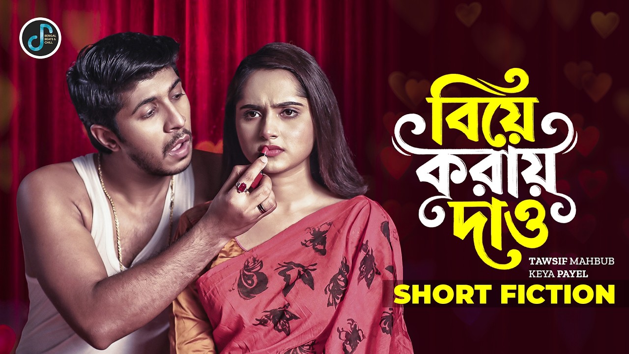 বিয়ে করায় দাও | Biye Koray Daw | Tawsif Mahbub | Keya Payel | New Bangla Natok 2026
