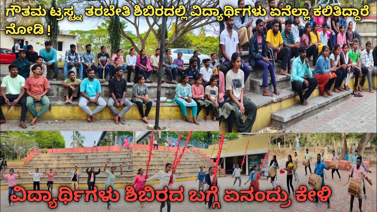 ಗೌತಮ ಟ್ರಸ್ಟ್ನ ತರಬೇತಿ ಶಿಬಿರದಲ್ಲಿ ವಿದ್ಯಾರ್ಥಿಗಳು ಏನೆಲ್ಲಾ ಕಲಿತಿದ್ದಾರೆ ನೋಡಿ ! ಶಿಬಿರದ ಬಗ್ಗೆ ಏನಂದ್ರು ಕೇಳಿ