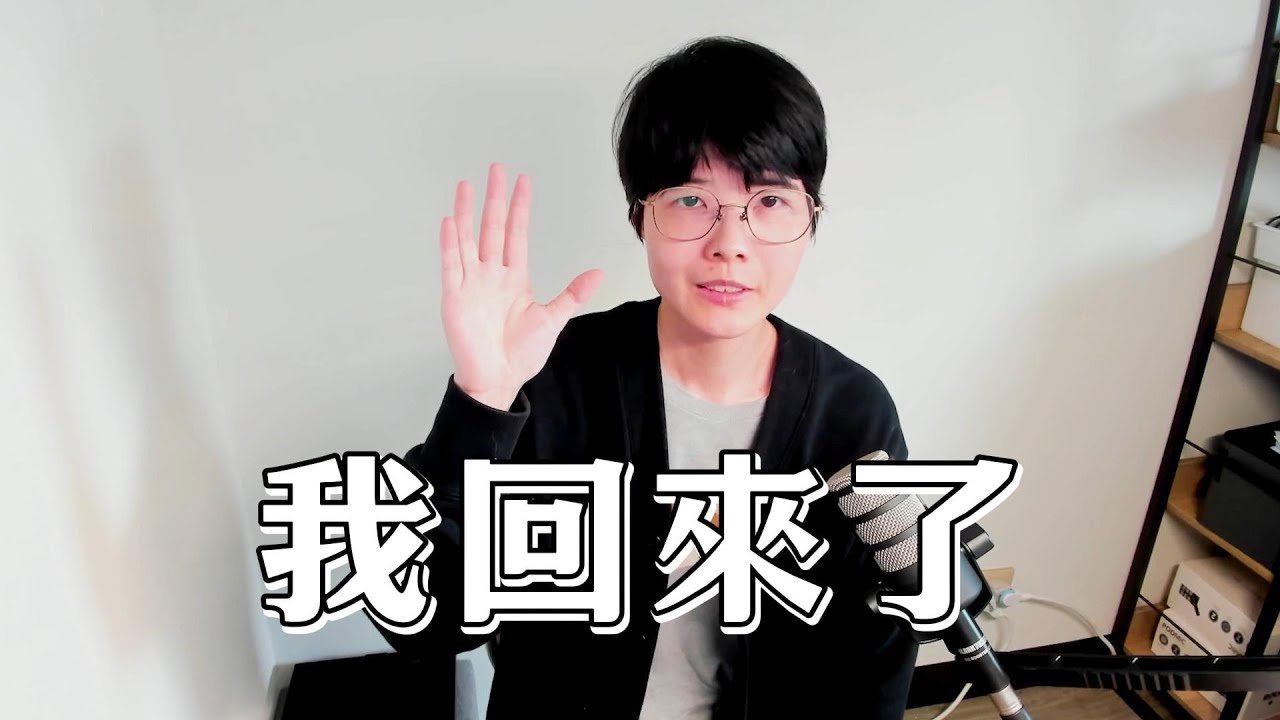 冏星人 | 6年了，我回來了。