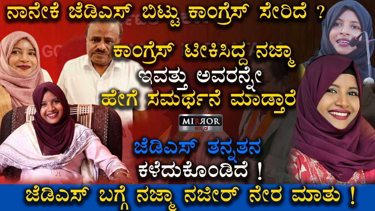 ನನ್ನ ಸಿದ್ಧಾಂತಕ್ಕಾಗಿ ನಾನು ಕಾಂಗ್ರೆಸ್ ಸೇರಿದೆ ! | Najma Nazeer Exclusive Interview | Congress | JDS