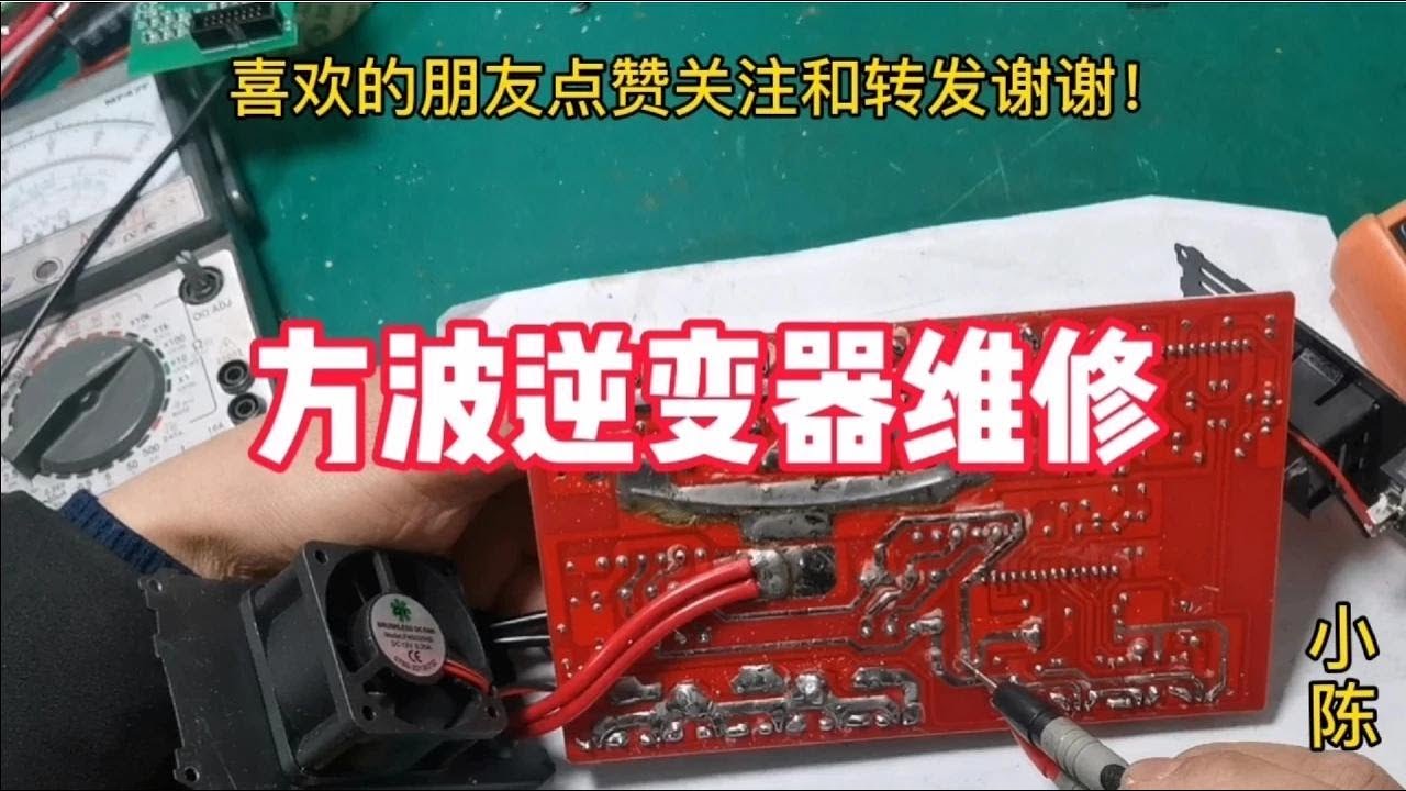 逆变器维修其实很简单，看完这个视频，多数自己就能维修了【80小陈】