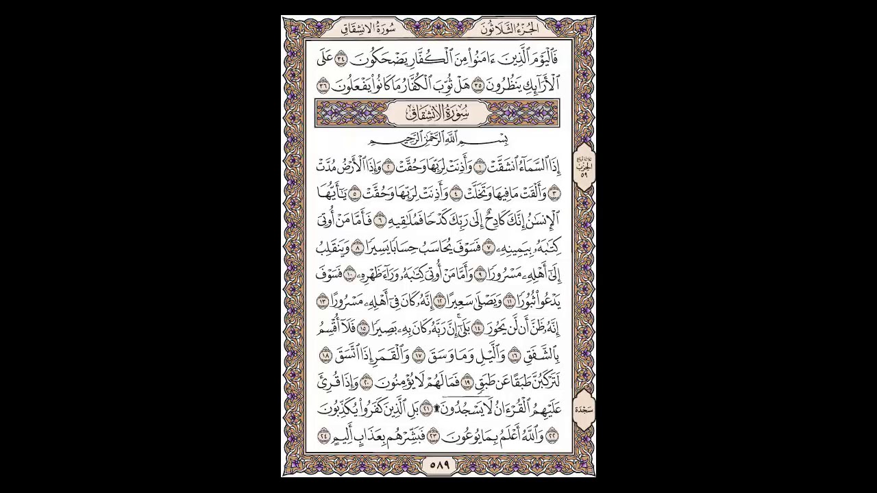 سورة الانشقاق وبعض من س المطففين - الشيخ خالد الجليل - صفحة 589 للحفظ مكررة ثلاث مرات