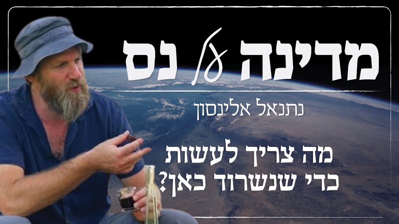 מדינה על נס | נתנאל אלינסון | מהם התנאים שצריך כדי שנשרוד כאן?