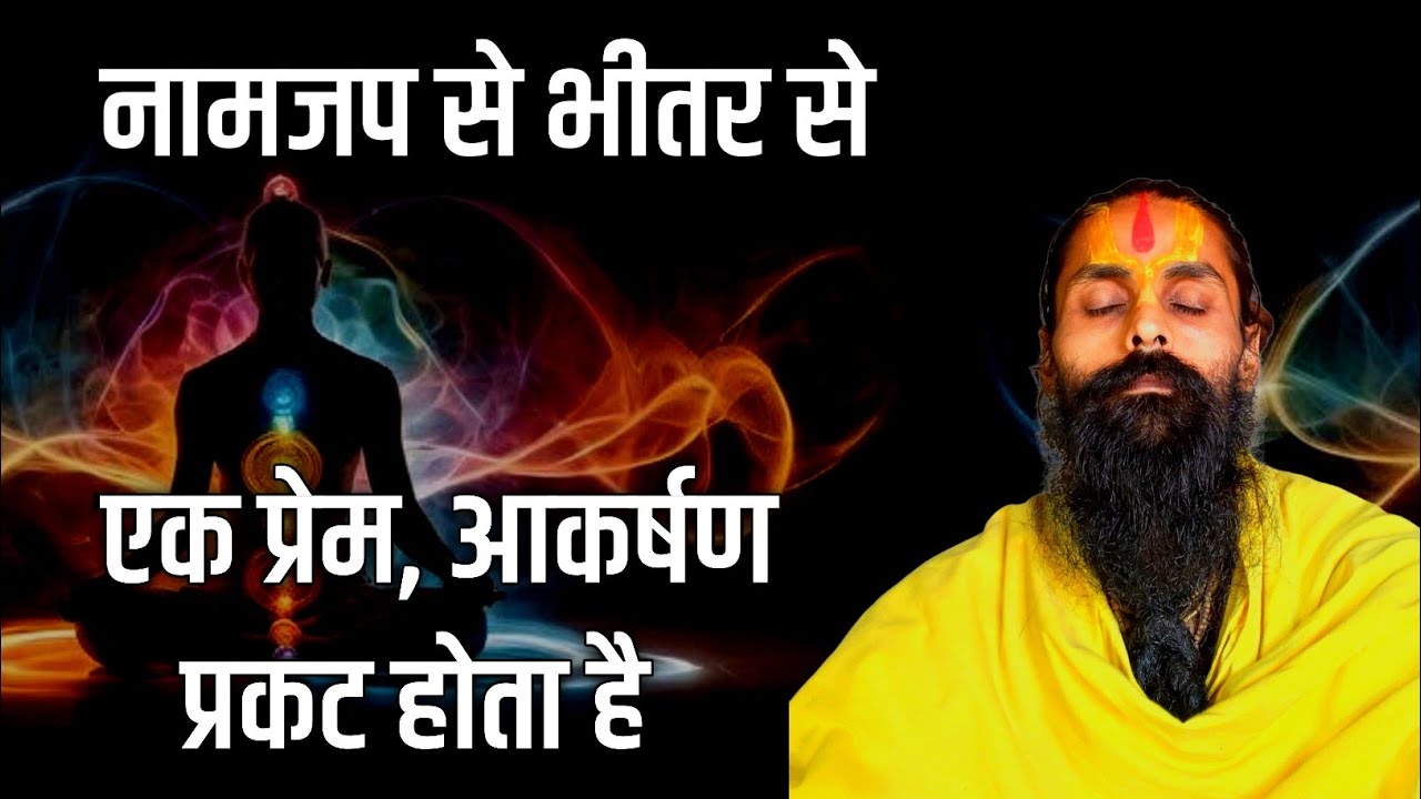 नामजप से जो प्रेम और आकर्षण प्राप्त होता है बो किसी साधन से नहीं होता।