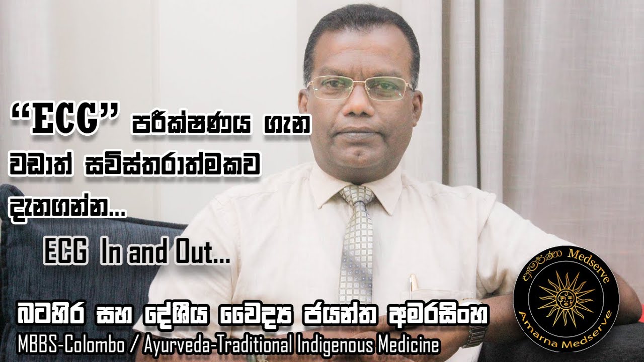 ECG පරීක්ෂණය ගැන වඩාත් සවිස්තරාත්මකව දැනගන්න | ECG  In and Out