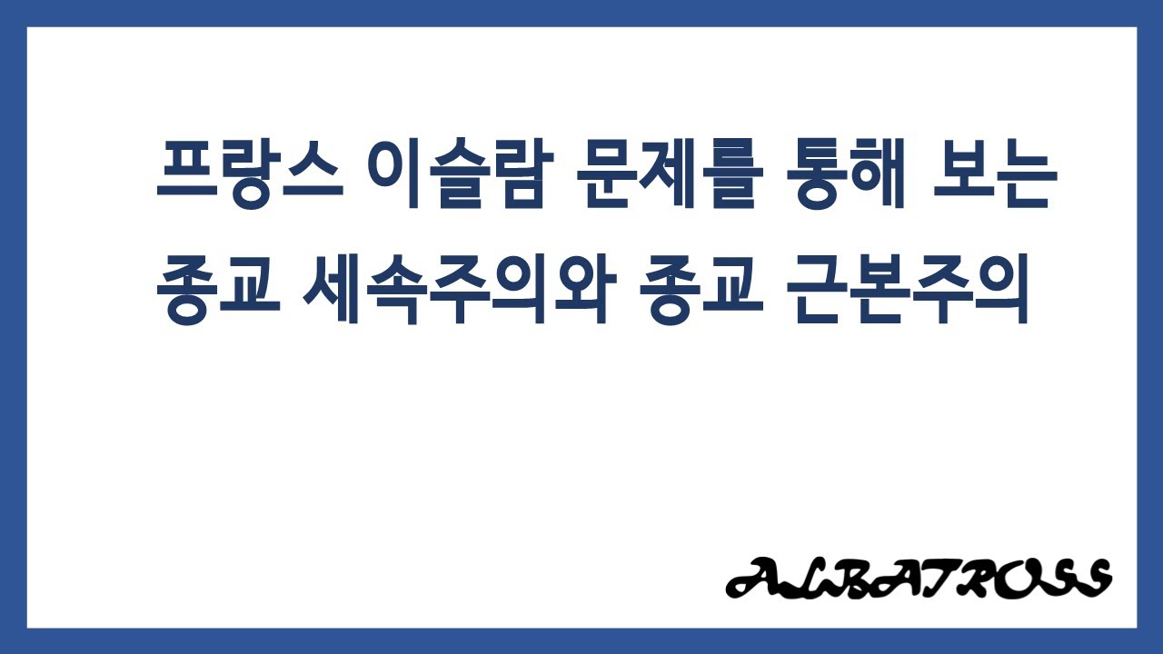 프랑스 이슬람 문제를 통해 보는 종교 세속주의와 종교 근본주의
