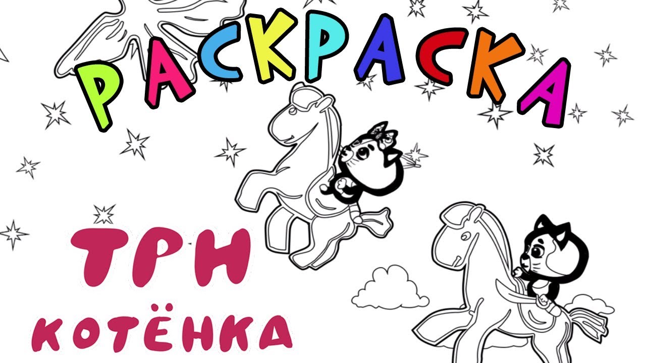 Три котенка раскраска | Все серии подряд - Мультик для малышей