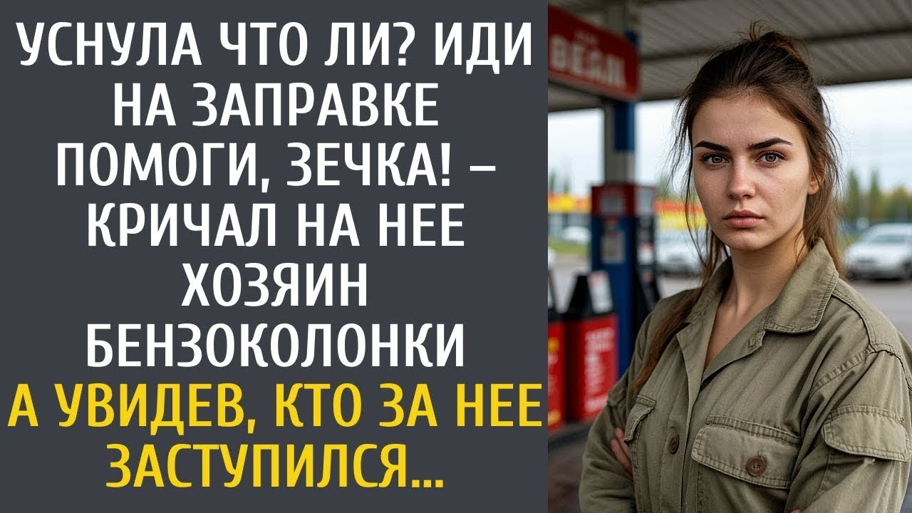 «„Иди на заправке помоги, зечка“… но он не ожидал, кто за неё заступится»