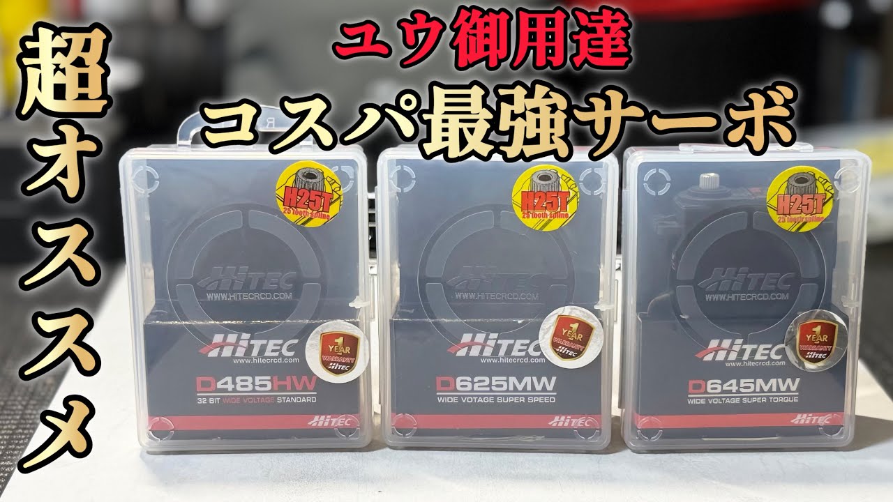 【ハイテック】今回は！ユウの愛用してるコスパ最強サーボの話です。