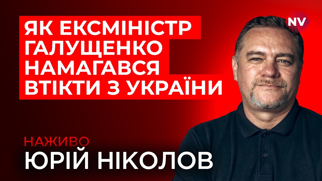 Галущенко отримав підозру від НАБУ. Що далі – Юрій Ніколов наживо