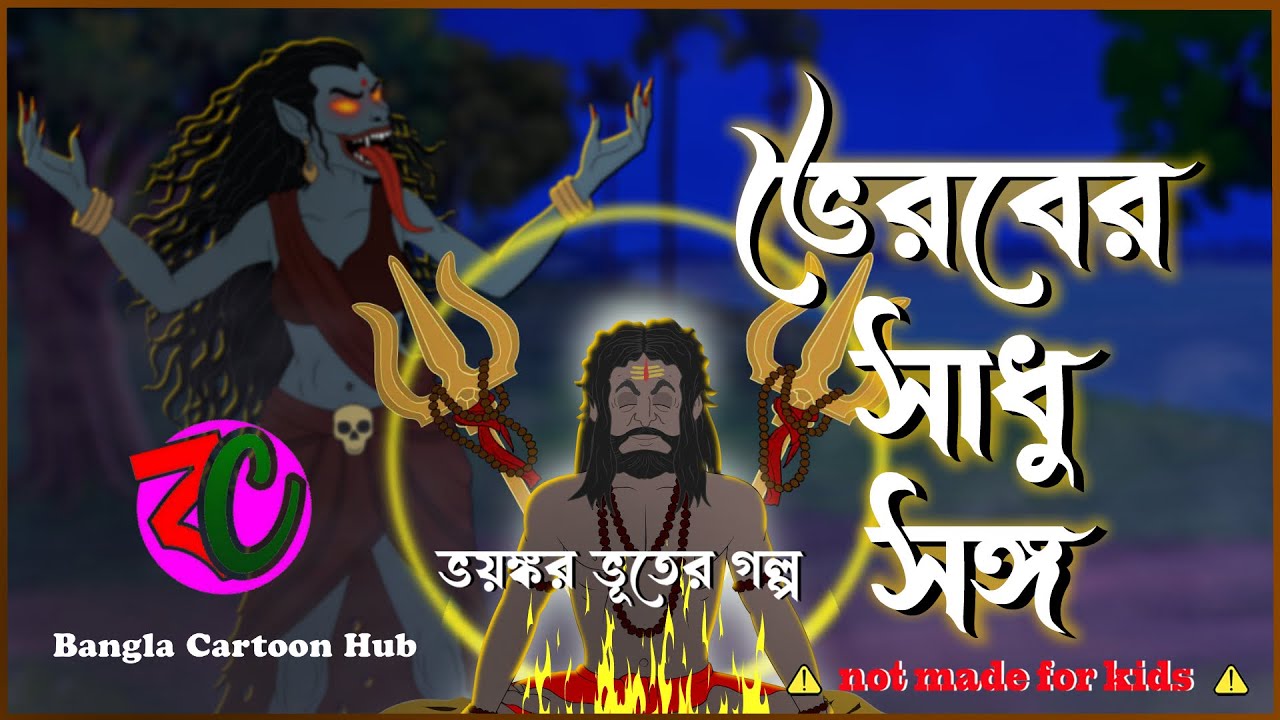 ভৈরবের সাধুসঙ্গ|| Bhoiraber Sadhusango || New Horror Story