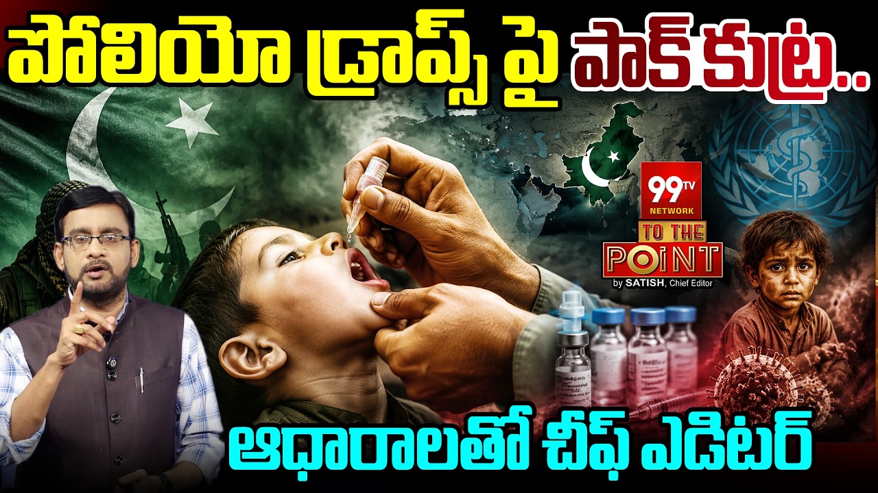పోలియో డ్రాప్స్ పై పాక్ కుట్ర.. Chief Editor Satish Analysis on Pulse Polio Drops | 99TV