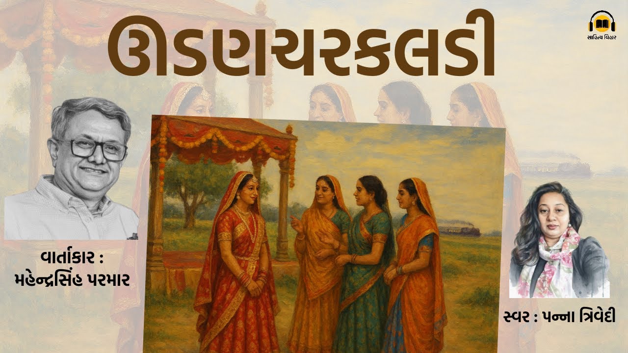 વાર્તા : ઊડણચરકલડી : મહેન્દ્રસિંહ પરમાર | સ્વર :પન્ના ત્રિવેદી | Panna Trivedi | Mahendrasinh Parmar