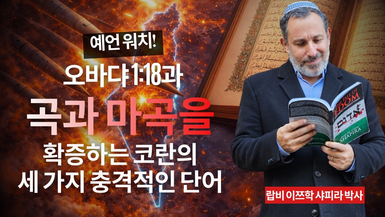 예언 워치! 오바댜 1:18과 곡과 마곡을 확증하는 코란의 세 가지 충격적인 단어