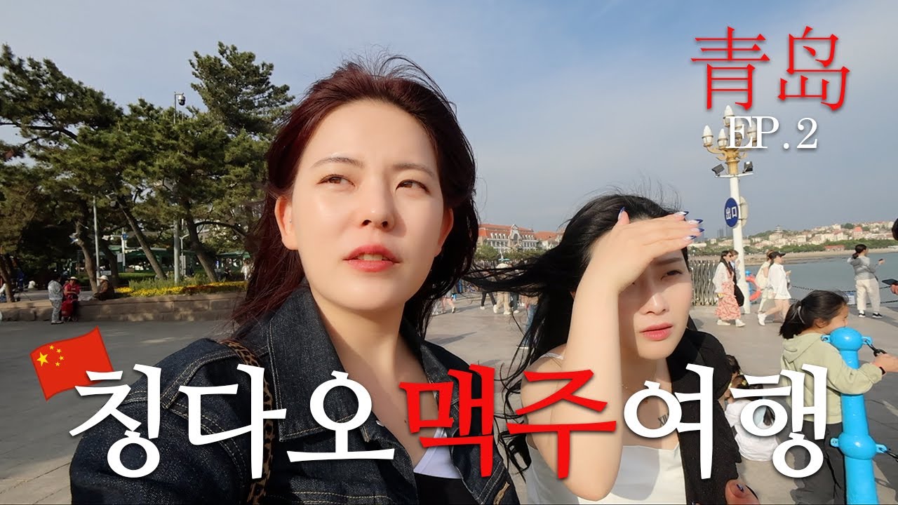 부산 여자 둘이서 떠난 우당탕탕 칭다오 여행ㅣ 중국 칭다오 (2)