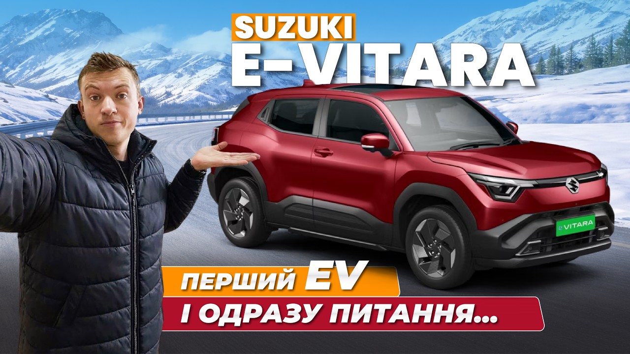 Suzuki e-Vitara- чи зможе конкурувати на ринку?