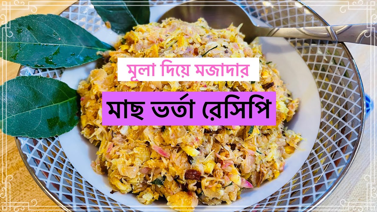 মাছ ভর্তা।মূলা দিয়ে মাছ ভর্তা রেসিপি।@How to make Fish with Radish vorta recipe.