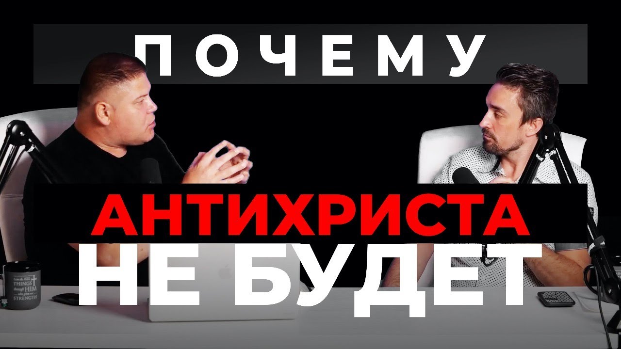 ПОЧЕМУ АНТИХРИСТА НЕ БУДЕТ | 13 Августа, 2020