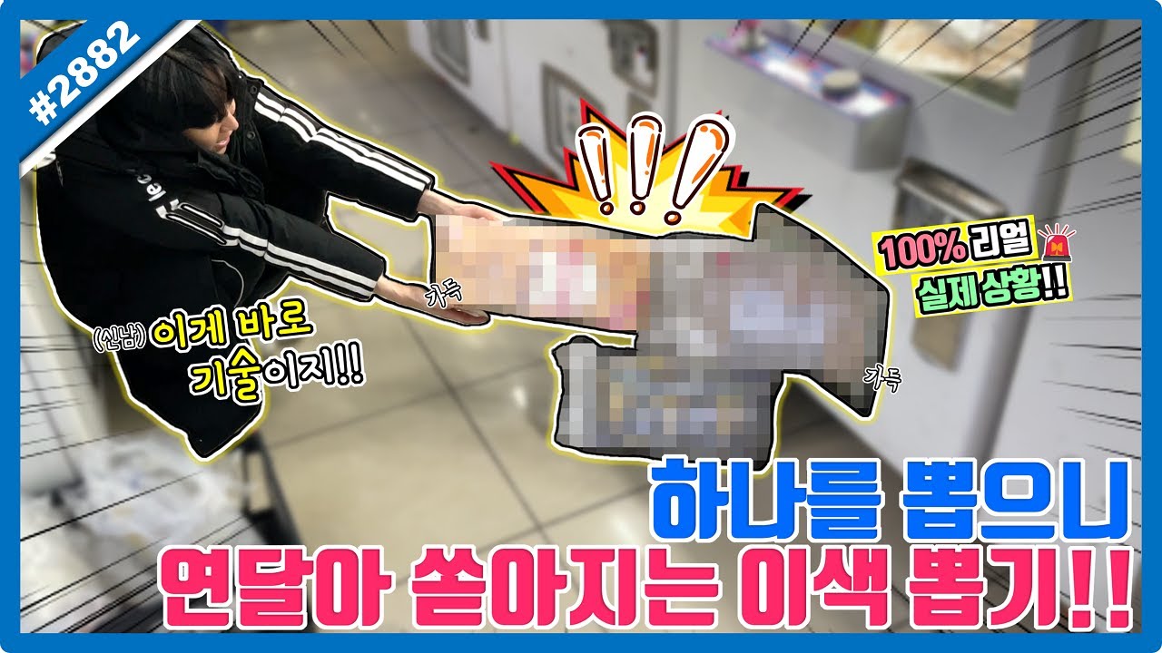 하나를 뽑으니 연달아 쏟아지는 이색 뽑기!! 겨울에 더 참을 수 없는 뽑기ㅋㅋㅋ (고니두욘몬 20250205) #2882