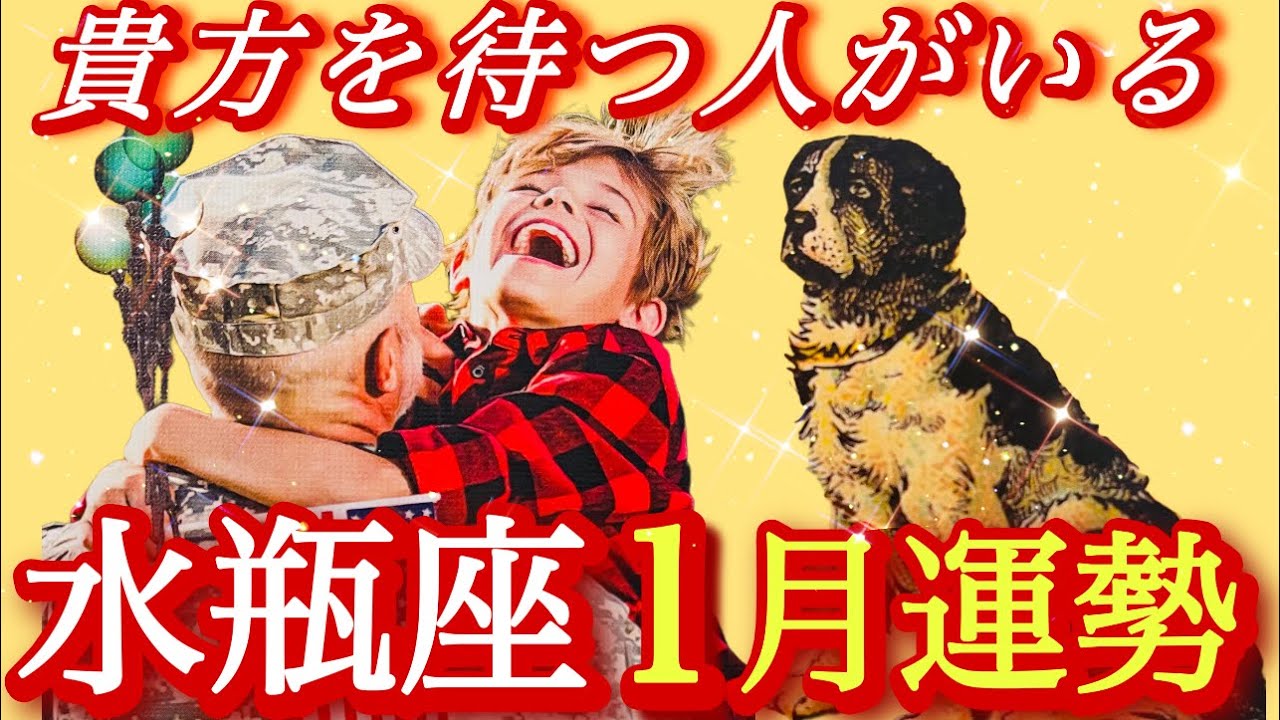 ♒️水瓶座♒️2026年1月の運勢🍀涙が溢れました😢♾️和解♾️🕊️✨