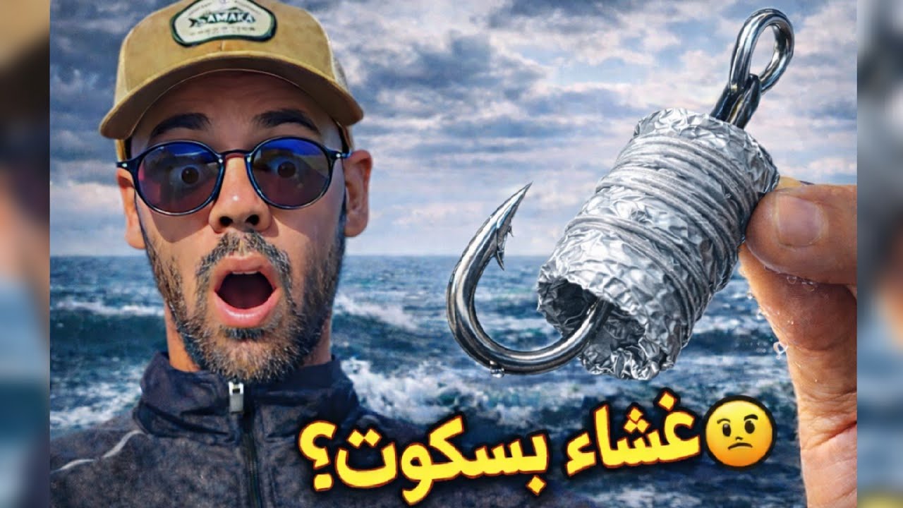 لأول مرة تجربة جديدة لصيد بغطاء بيمو(بسكويت) ؟؟! و مقص الأظافر !!!