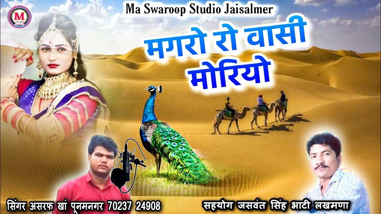 सिंगर असरफ खां का सबसे ज्यादा वायरल सॉन्ग वासी मोरियो | Magro ro moriyo song asraf khan