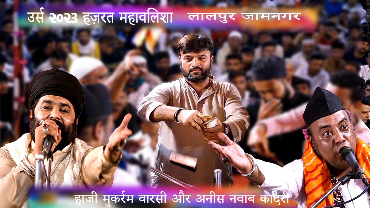 हाजी मुकर्रम वारसी और अनीस नवाब कादरी  उर्स 2023   लालपुर कव्वाली  लाइव कार्यक्रम