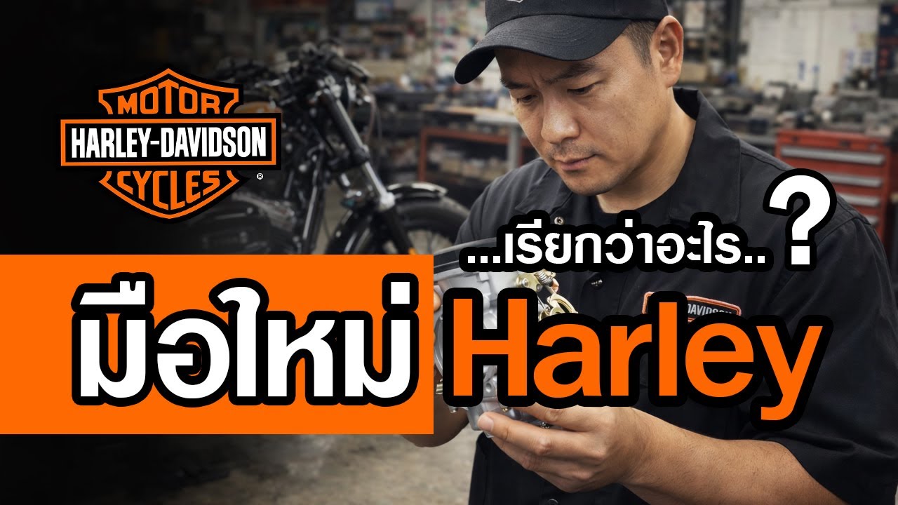 มือใหม่ Harley  แบบนี้เรียกว่าอะไร ดูยังไง เครื่องอะไร เก่าแค่ใหน #ความรู้ #harley #มือใหม่