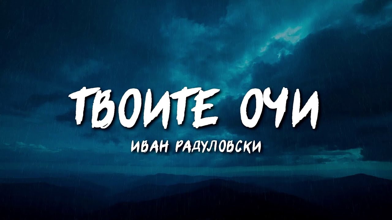 Ivan Radulovski - Tvoite ochi | Твоите очи [Lyric Video]