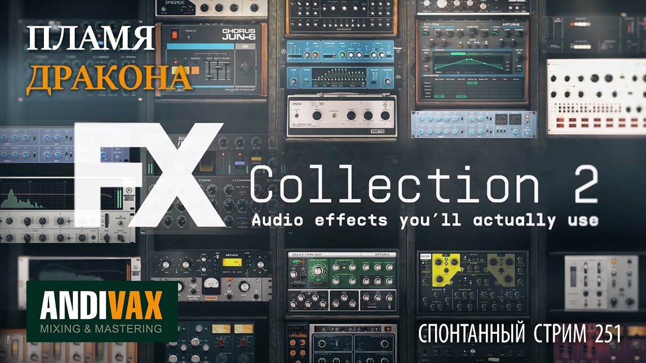 AV CC 251 - Arturia FX Collection 2 + РОЗЫГРЫШ 3 ЛИЦЕНЗИЙ