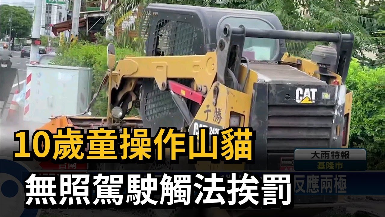 10歲童操作山貓 無照駕駛觸法挨罰－民視台語新聞