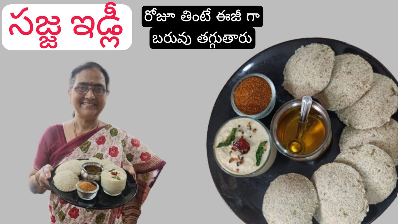 సజ్జ ఇడ్లీ తయారీ విధానం l Sajja idly reicpe for weight loss in Telugu l World of Bharathi