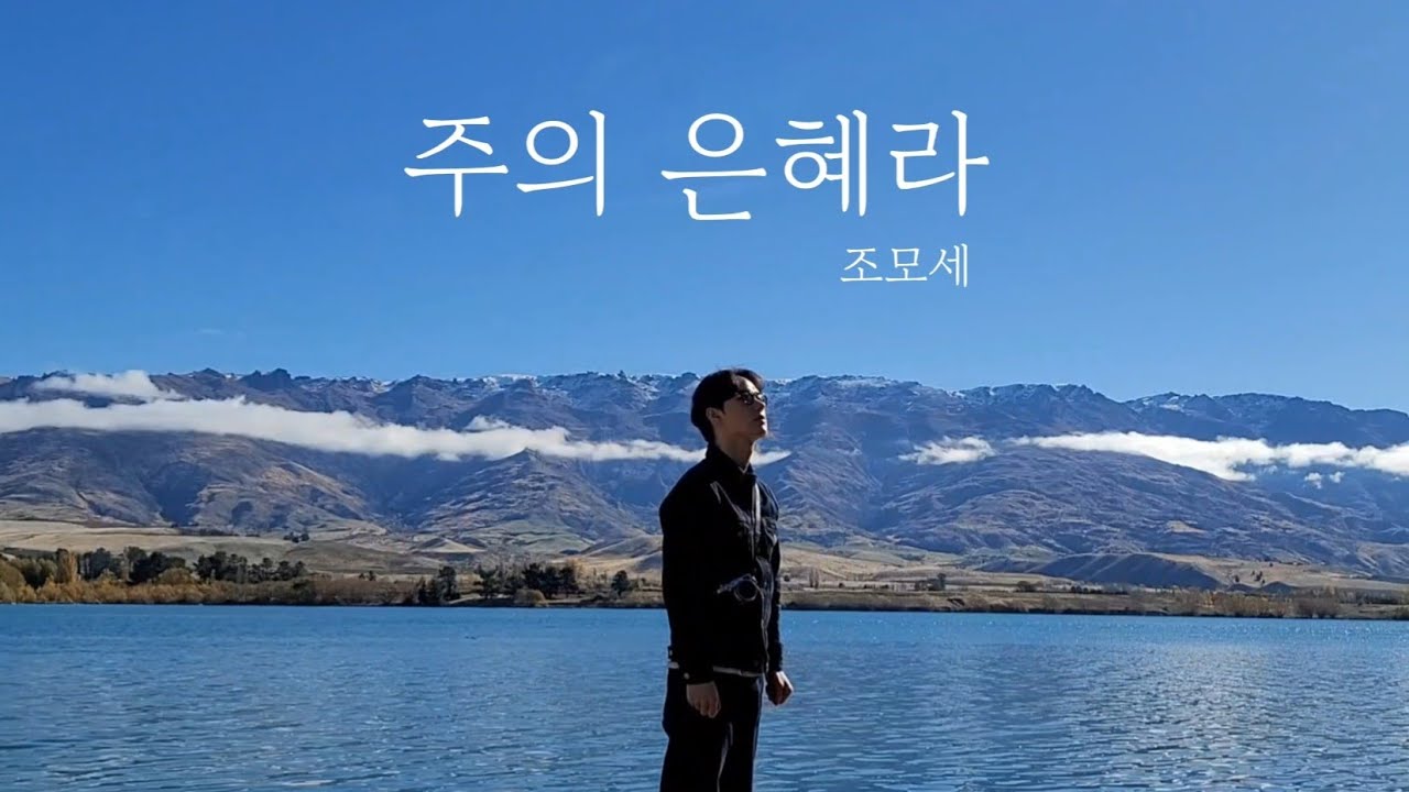 🎼요세모해 : 찬양해 | 주의 은혜라 (마리아의 노래) | (작사 : 이지은 / 작곡 : 이율구)