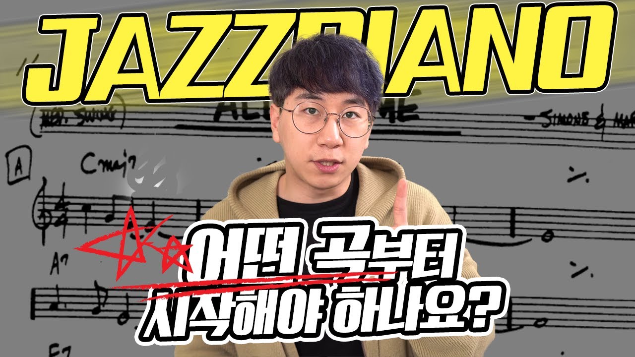 재즈피아노 독학, 어떤 곡부터 시작해야 하나요?