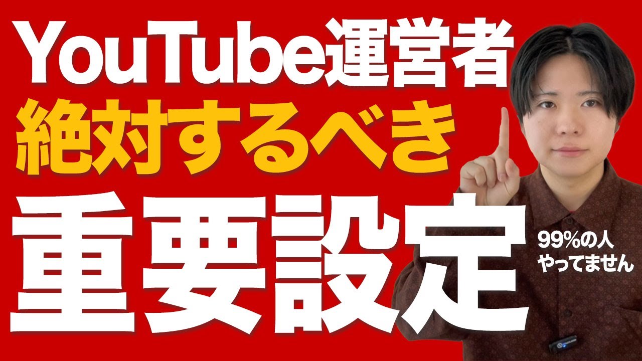 【99％やってない】YouTube運営者が絶対やるべき重要設定があります。