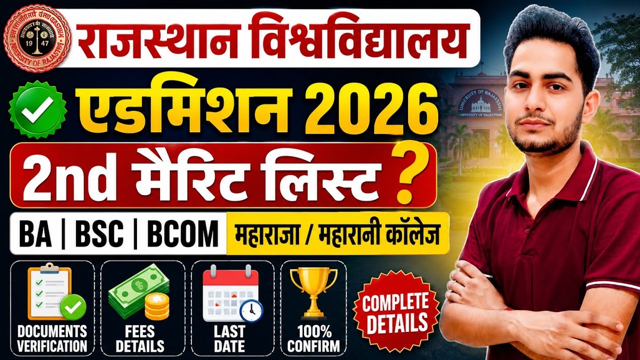 Rajasthan Govt College Admission 2026 🔥 2nd Merit List Date ?| Maharaja, Maharani & Commerce College