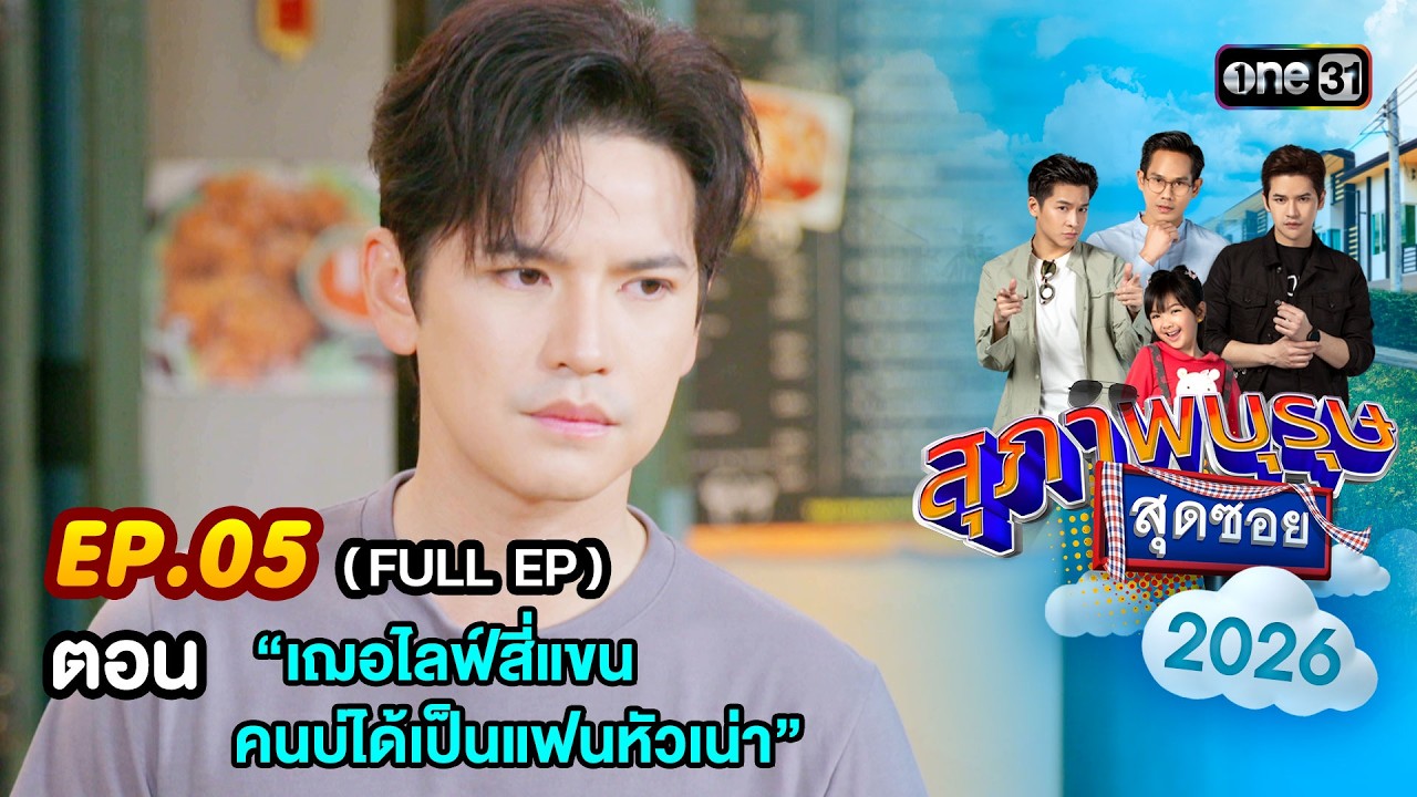 สุภาพบุรุษสุดซอย2026 Ep.05 (FULL EP) ตอน “เฌอไลฟ์สี่แขน คนบ่ได้เป็นแฟนหัวเน่า”   | one31