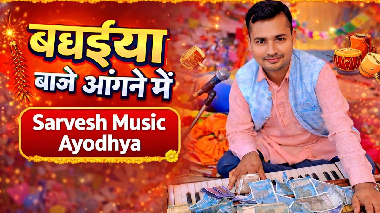 बधैया बाजे आंगने में धुन पर बेहतरीन सुंदरकांड पाठ सर्वेश म्यूजिक अयोध्या#SARVESHMUSICAYODHYA#bhakti 