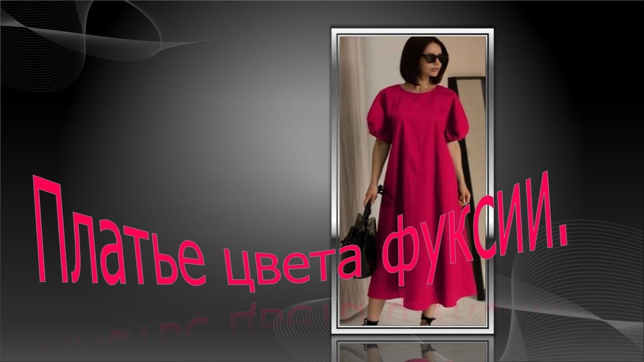 Платье цвета фуксии. Fuchsia dress.