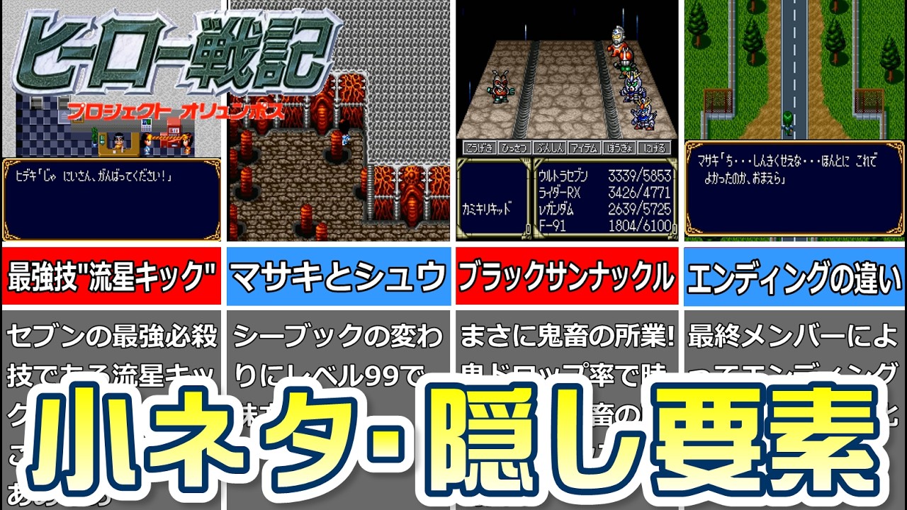 【ヒーロー戦記】隠し要素まとめ【SFC】