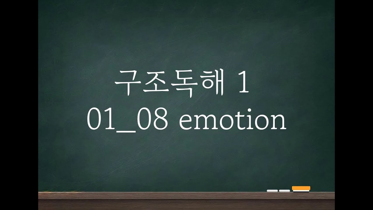 [구조독해 1] 01_08 emotion