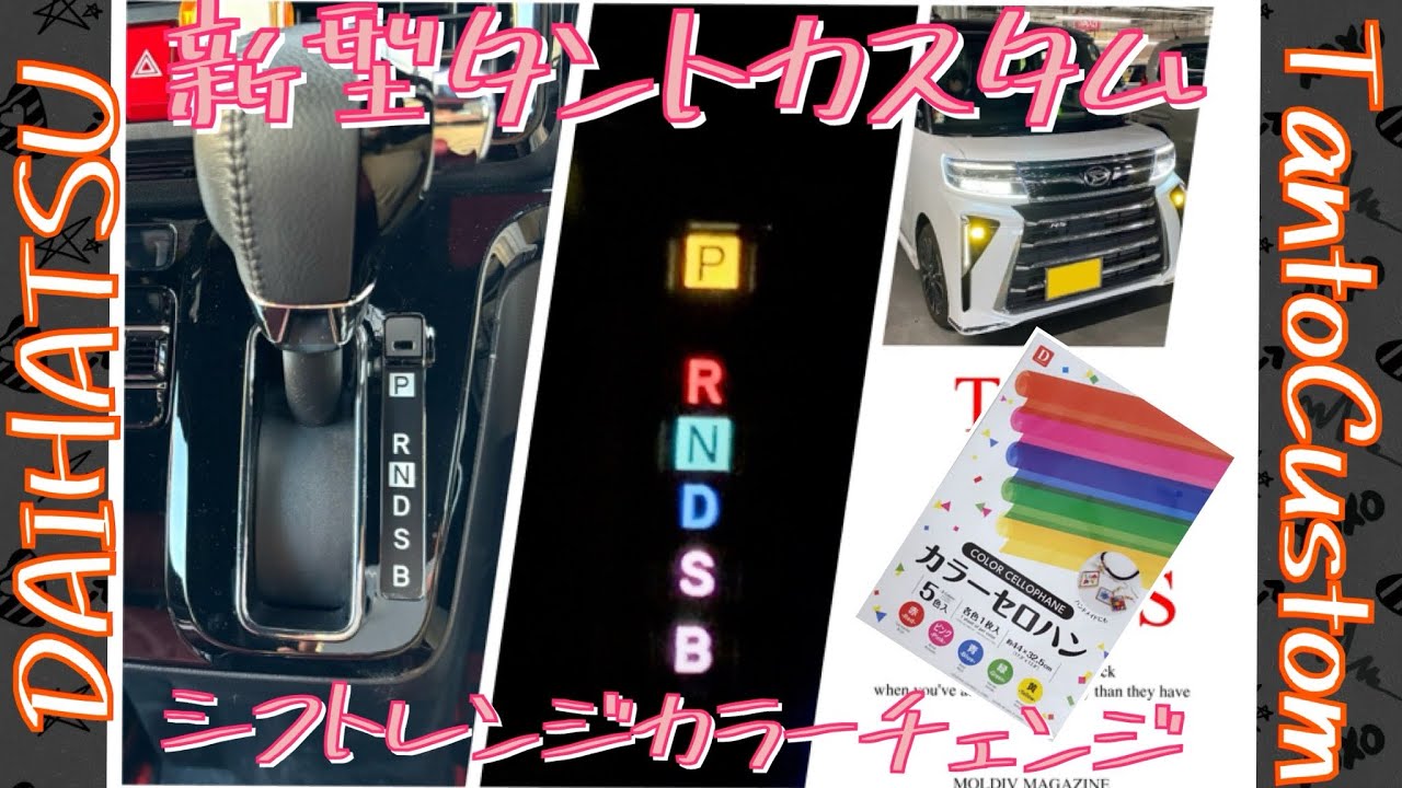 新型タントカスタムRS  シフトレンジ　カラーチェンジ　100均カスタム　#LA650S #TANTOcustom #DAIHATSU #後期