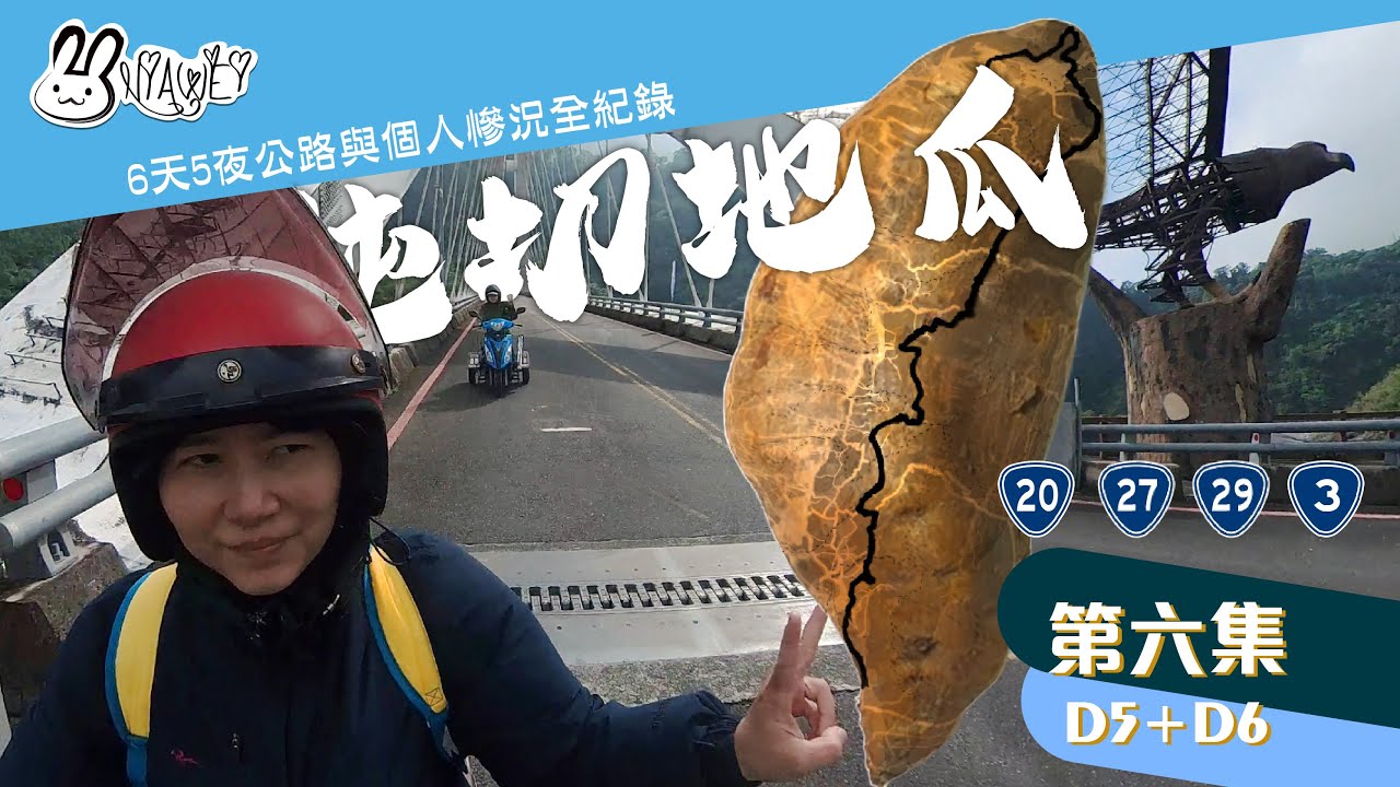 【機車旅行】2024純切地瓜不環台 6天5夜全紀錄EP 6最終章★茂林風景區、老鷹谷、屏東可可園區、加祿防波堤彩繪牆、崗山之眼★地瓜切一刀最後的滿足